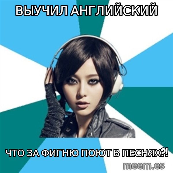 Crafty Interpreter meme: выучил английский / что за фигню поют в песнях?!