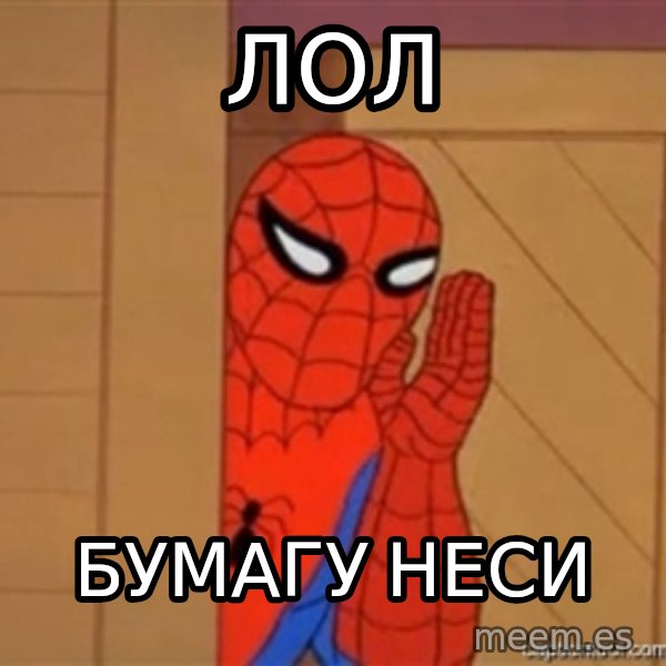 Psst spiderman meme: Лол / БумаГу неси