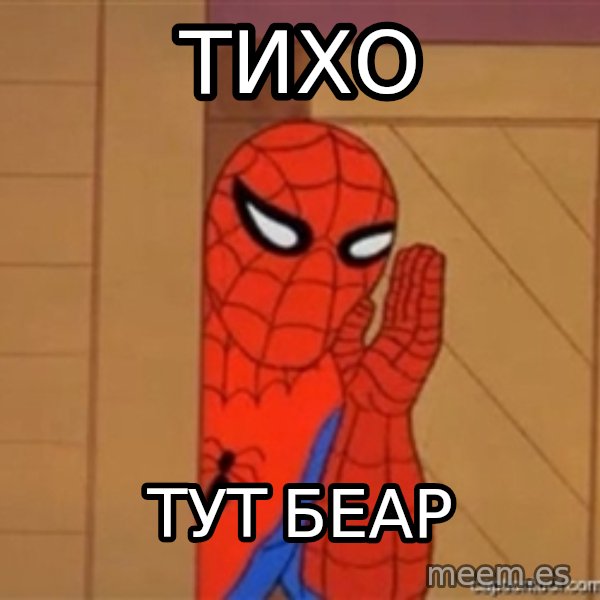 Psst spiderman meme: тихо / Тут беар
