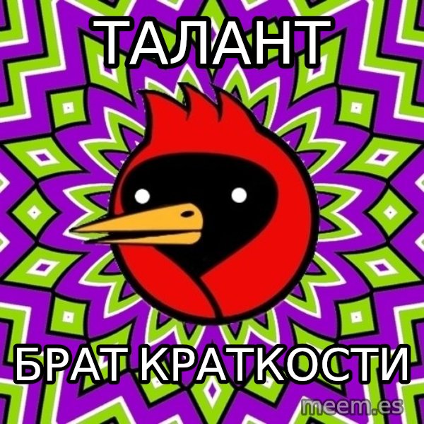 Omsk Crow meme: талант / брат краткости