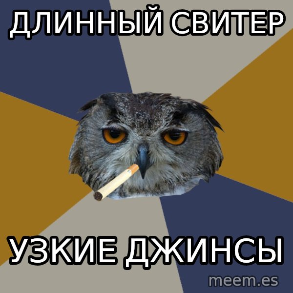 Art Student Owl meme: ДЛИННЫЙ СВИТЕР / УЗКИЕ ДЖИНСЫ