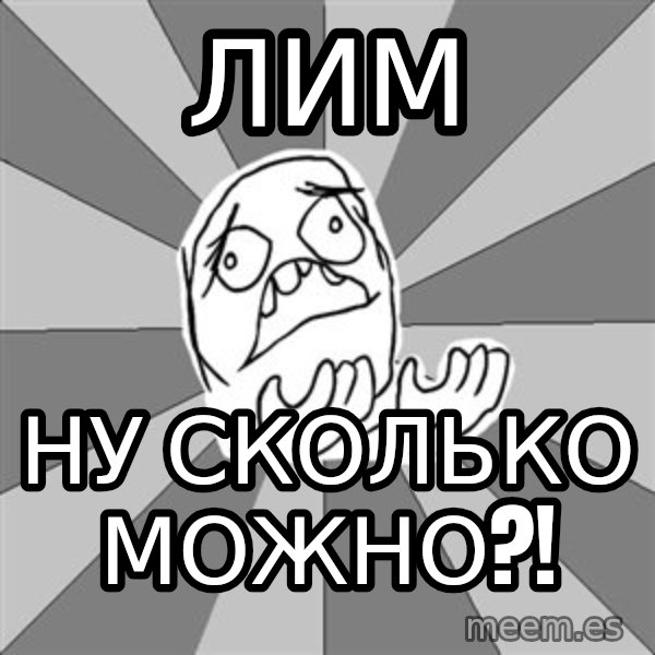 Whyyy??? meme: Лим / ну сколько можно?!
