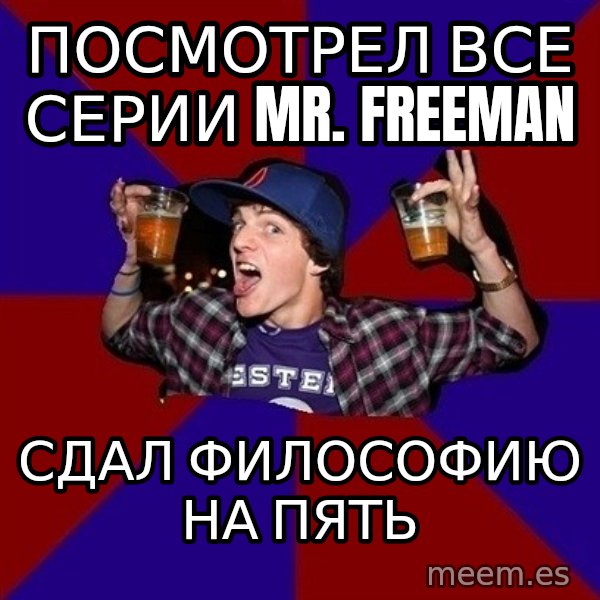 Sunny Student meme: посмотрел все       серии Mr. Freeman / сдал философию       на пять