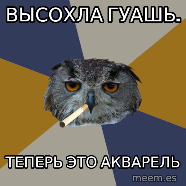 Art Student Owl meme: Высохла гуашь. / теперь это акварель