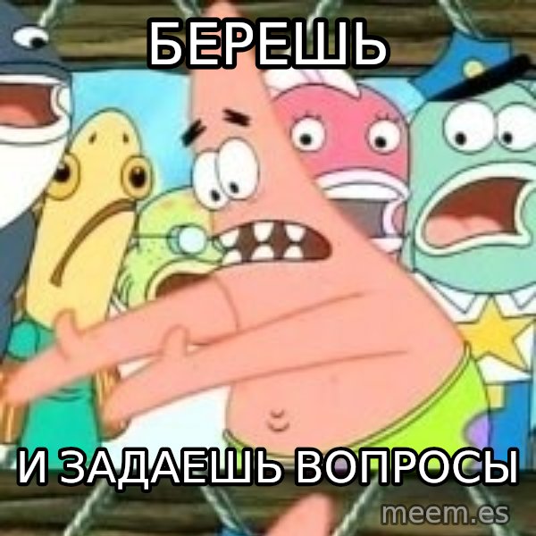 patrick star meme: берешь / и задаешь вопросы