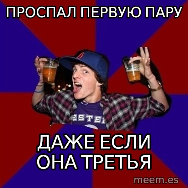 Sunny Student meme: проспал первую    пару / даже если она   третья