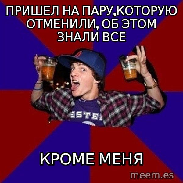 Sunny Student meme: пришел на пару,которую отменили,  об этом знали все / кроме меня