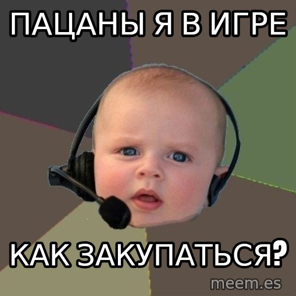 FPS N00b meme: пацаны я в игре / как закупаться?