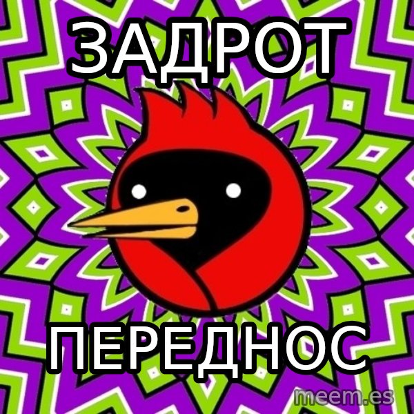 Omsk Crow meme: Задрот / переднос