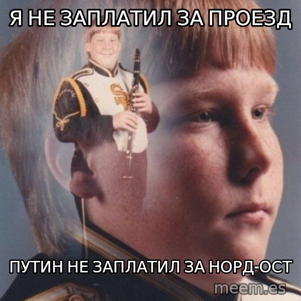 PTSD Clarinet Boy meme: Я НЕ ЗАПЛАТИЛ ЗА ПРОЕЗД / ПУТИН НЕ ЗАПЛАТИЛ ЗА НОРД-ОСТ