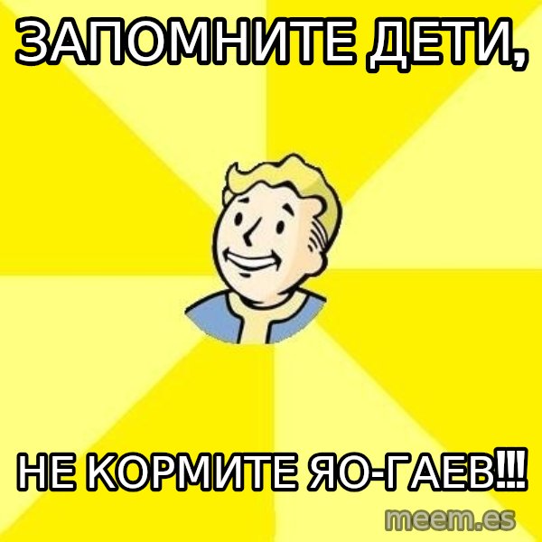 Fallout 3 meme: запомните дети, / не кормите яо-гаев!!!