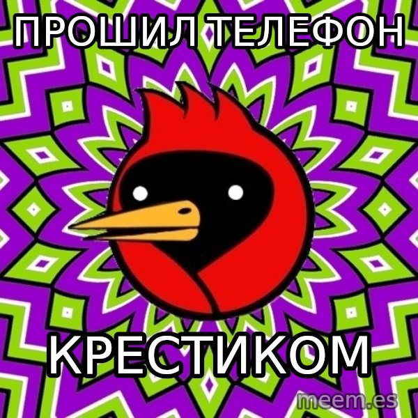 Omsk Crow meme: прошил телефон / крестиком