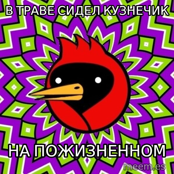 Omsk Crow meme: В траве сидел кузнечик / на пожизненном