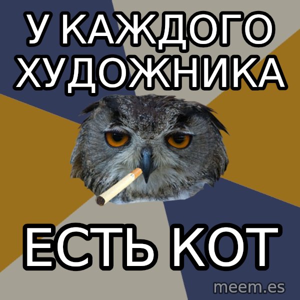 Art Student Owl meme: У КАЖДОГО ХУДОЖНИКА / ЕСТЬ КОТ