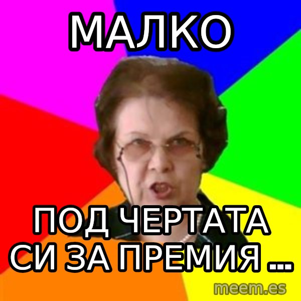 teacher meme: МАЛКО / под чертата си за премия ...