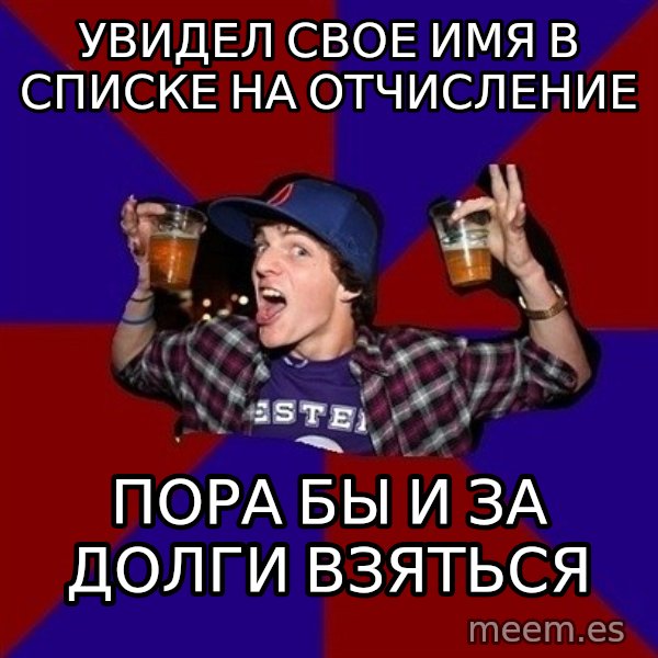 Sunny Student meme: увидел свое имя в списке на отчисление / пора бы и за долги взяться