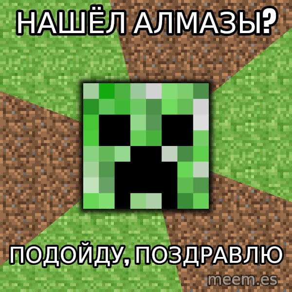 Minecraft Creeper meme: Нашёл алмазы? / подойду, поздравлю