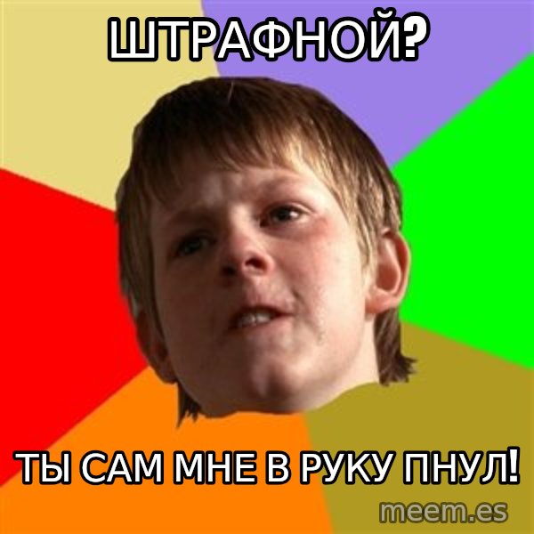 Angry School Boy meme: ШТРАФНОЙ? / ТЫ САМ МНЕ В РУКУ ПНУЛ!