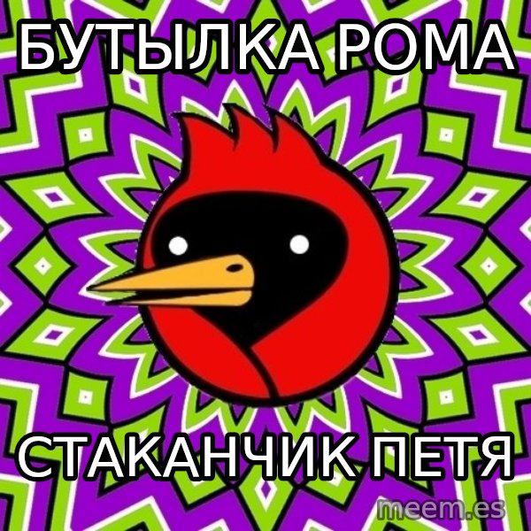Omsk Crow meme: Бутылка рома / Стаканчик петя