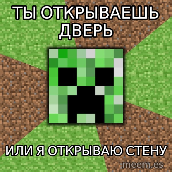 Minecraft Creeper meme: Ты открываешь дверь / Или я открываю стену