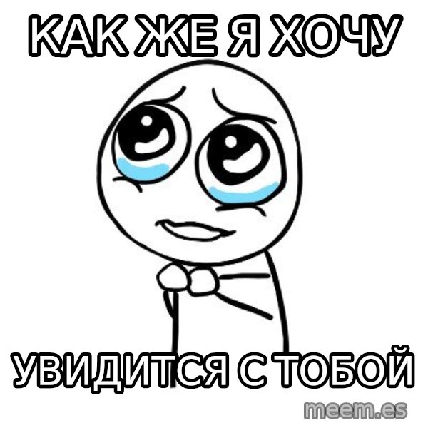 pleaseguy  meme: как же я хочу / увидится с тобой
