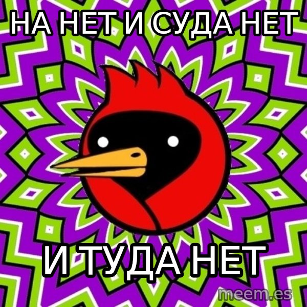 Omsk Crow meme: На нет и суда нет / и туда нет
