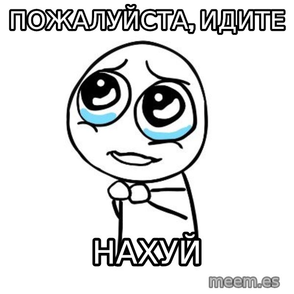 pleaseguy  meme: пожалуйста, идите / нахуй
