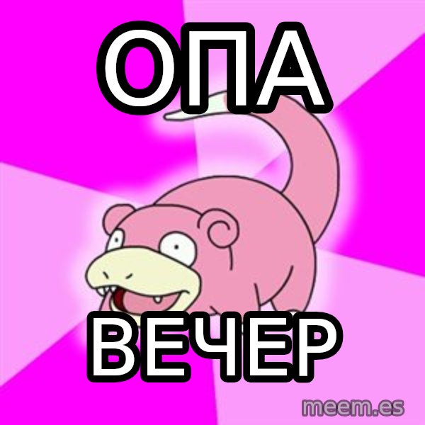 Slowpoke meme: опа / вечер