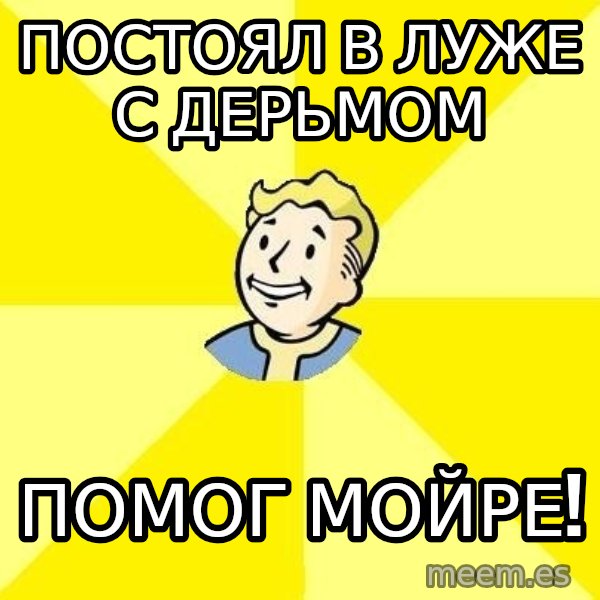 Fallout 3 meme: ПОСТОЯЛ В ЛУЖЕ С ДЕРЬМОМ / ПОМОГ МОЙРЕ!