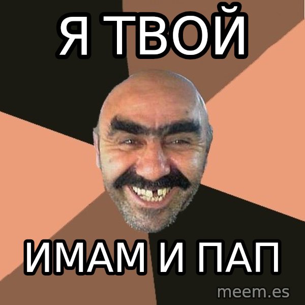 Provincial Man meme: Я ТВОЙ / ИМАМ и ПАП