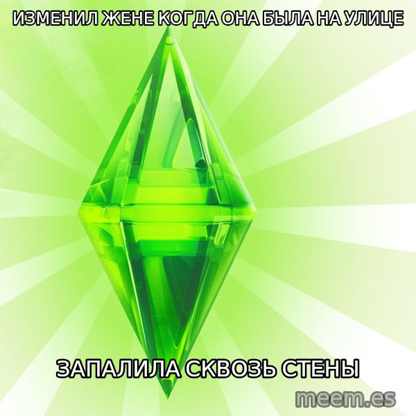 Sims meme: ИЗМЕНИЛ ЖЕНЕ КОГДА ОНА БЫЛА НА улицЕ / ЗАПАЛИЛА СКВОЗЬ СТЕНЫ