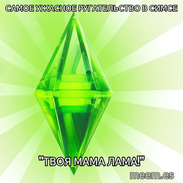 Sims meme: самое ужасное РУГАТЕЛЬСТВО в симсе / "твоя мама лама!"