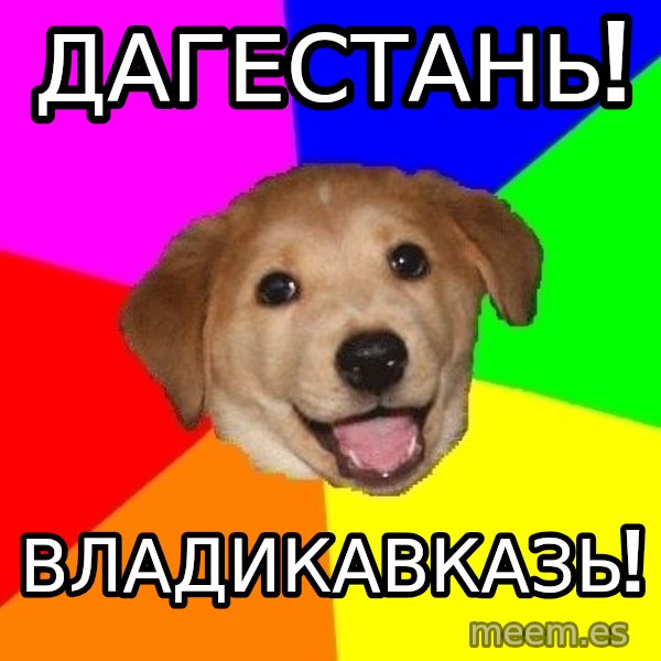 Advice Dog meme: Дагестань! / Владикавказь!