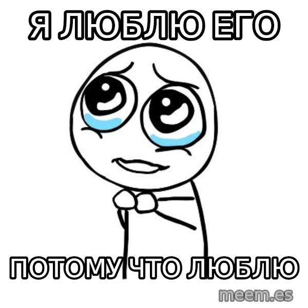 pleaseguy  meme: я люблю его / потому что люблю