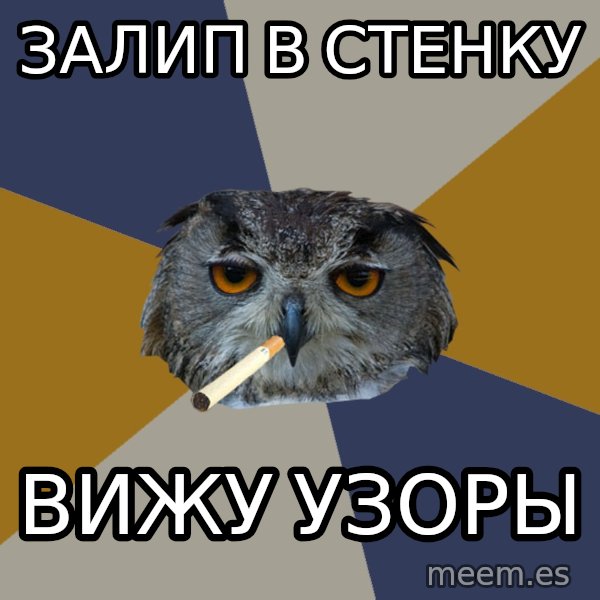 Art Student Owl meme: залип в стенку / вижу узоры