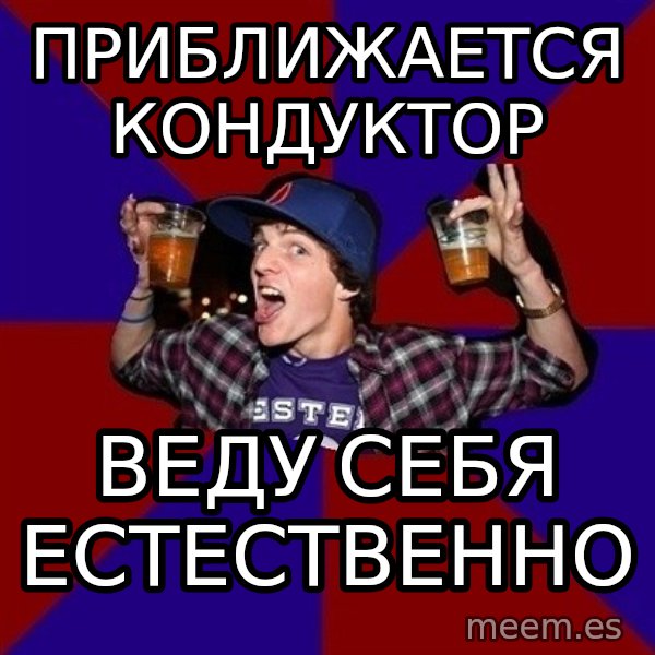 Sunny Student meme: приближается     кондуктор / веду себя      естественно