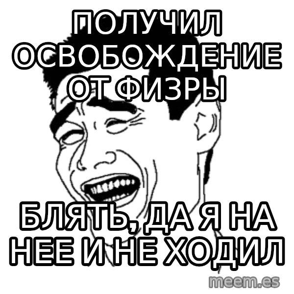 Yaomingpokefarm meme: получил освобождение от физры / блять, да я на нее и не ходил