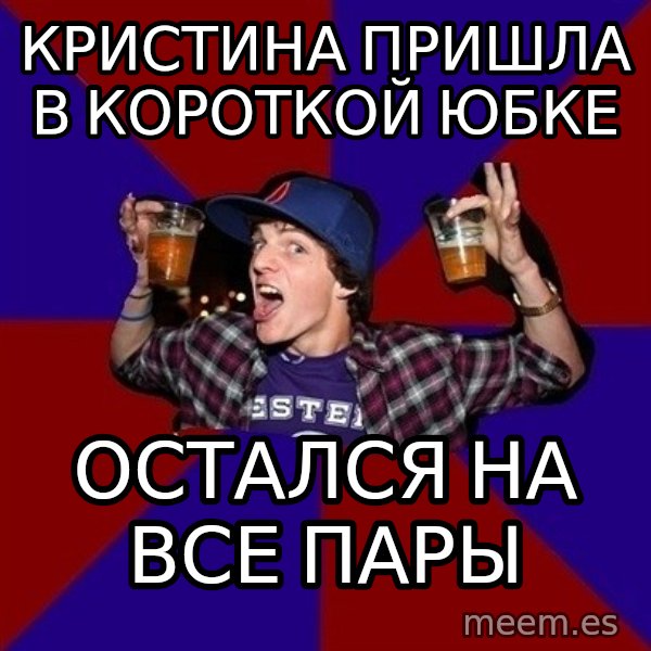 Sunny Student meme: кристина пришла в        короткой юбке / остался на все       пары