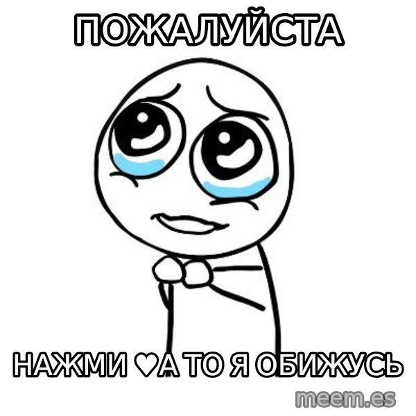 pleaseguy  meme: пожалуйста / нажми ♥а то я обижусь