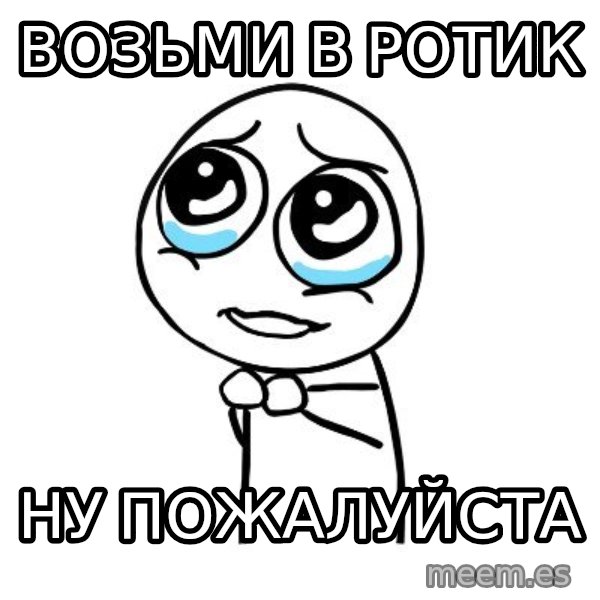 pleaseguy  meme: возьми в ротик / ну пожалуйста