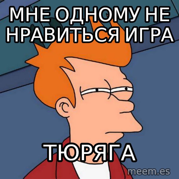 Futurama Fry meme: Мне одному не нравиться игра / Тюряга
