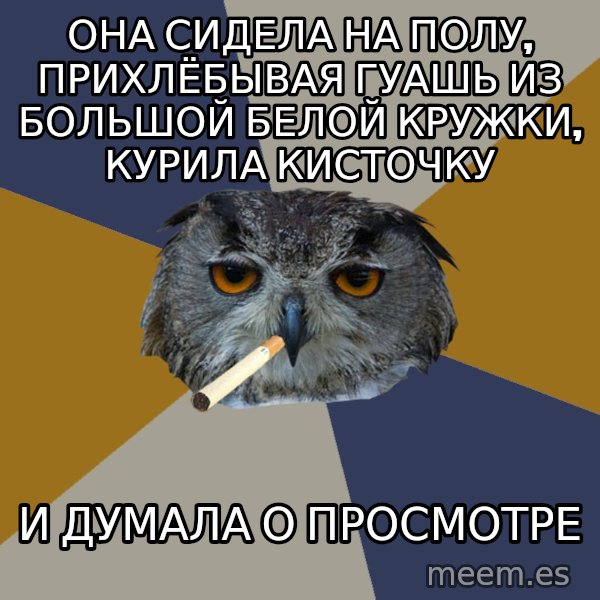Art Student Owl meme: она сидела на полу, прихлёбывая гуашь из большой белой кружки, курила кисточку / и думала о просмотре
