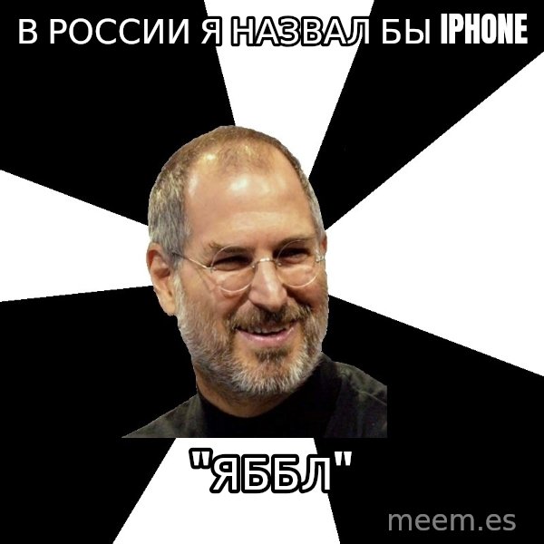 Steve Jobs Says meme: В России я назвал бы IPhone / "Яббл"