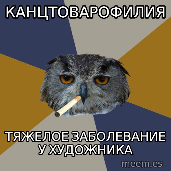 Art Student Owl meme: канцтоварофилия / тяжелое заболевание у художника