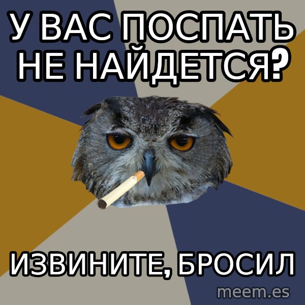 Art Student Owl meme: у вас поспать не найдется? / извините, бросил