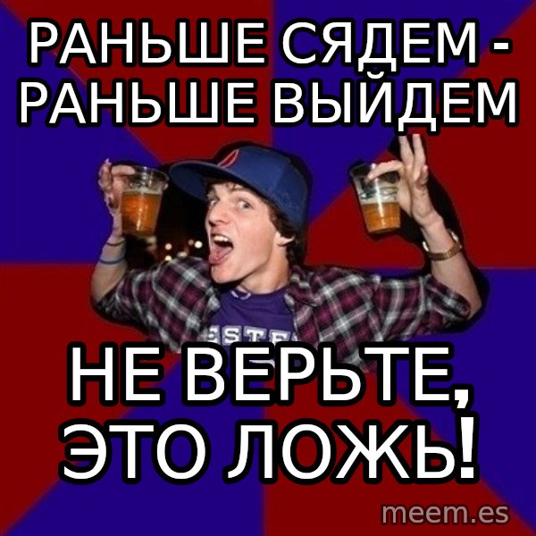 Sunny Student meme: раньше сядем -       раньше выйдем / не верьте, это       ложь!