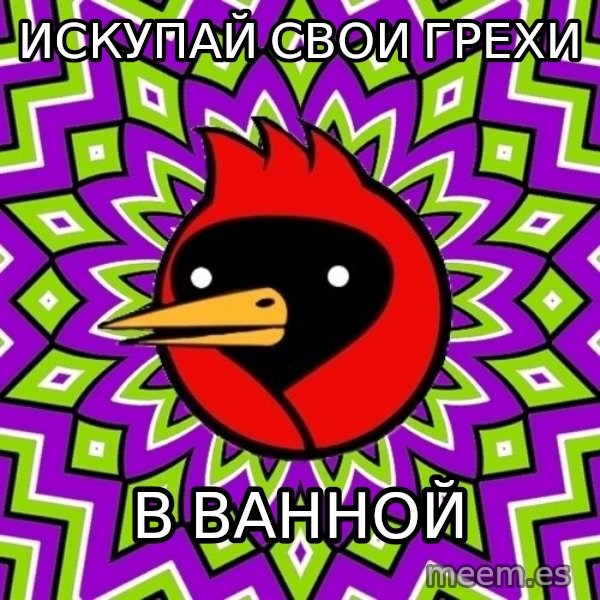 Omsk Crow meme: искупай свои грехи / в ванной