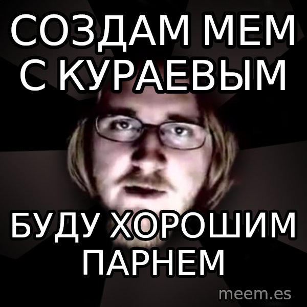 typical atheist meme: Создам мем с кураевым / Буду хорошим парнем