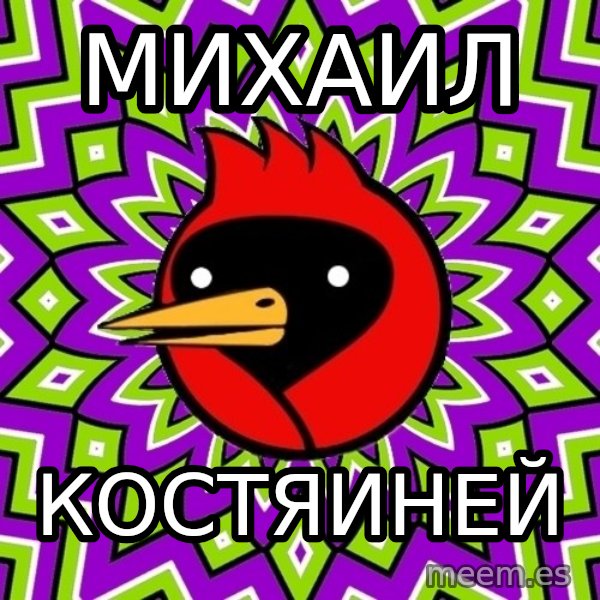 Omsk Crow meme: михаил / костяиней