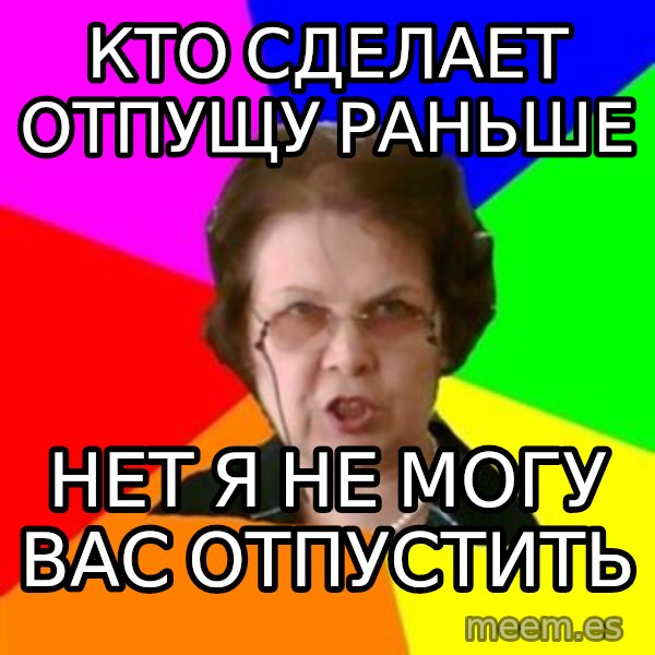 teacher meme: кто сделает отпущу раньше / Нет я не могу Вас отпустить